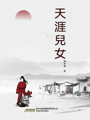 cover image of 天涯兒女